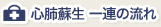心肺蘇生 一連の流れ
