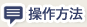 操作方法