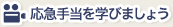 応急手当を学びましょう
