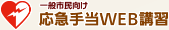 一般市民向け 応急手当WEB講習