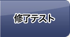 修了テスト