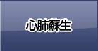 心肺蘇生法