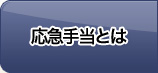 応急手当とは