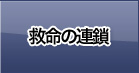 救命の連鎖