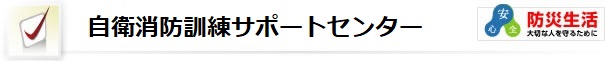 自衛消防訓練サポートセンター